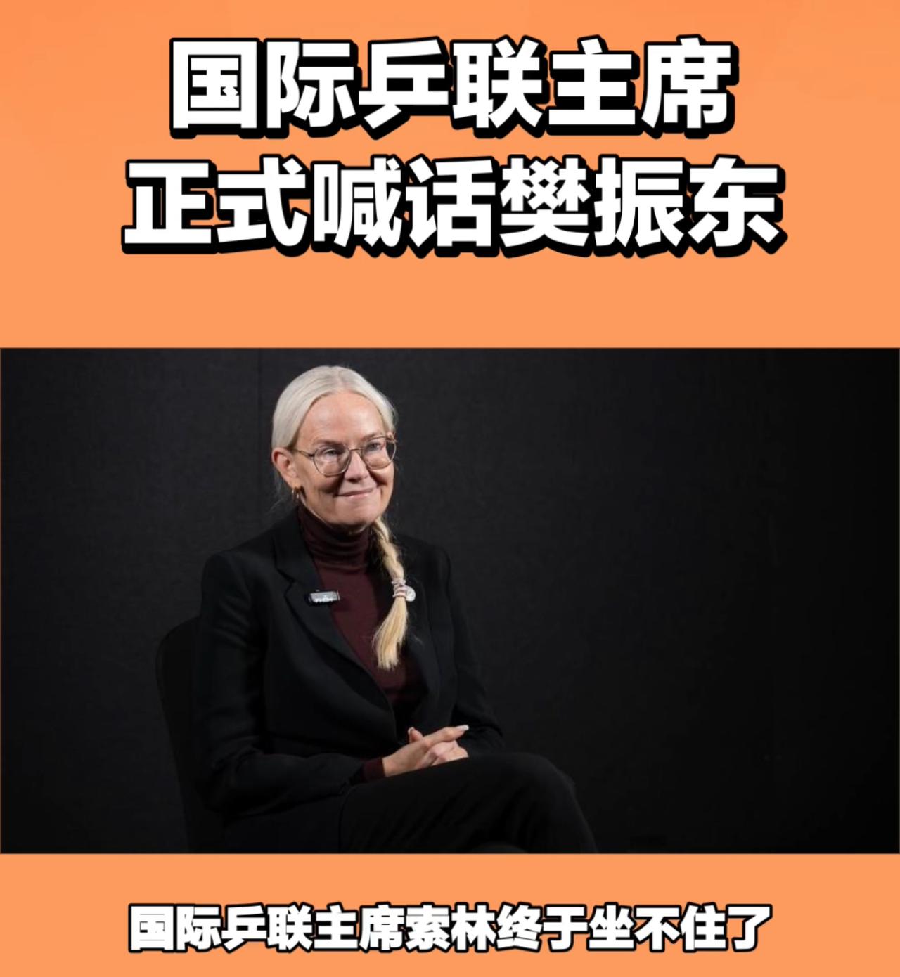国际乒联主席索林这次是真的坐不住了！ 就在樊振东德甲告别赛引爆全球热度的第二