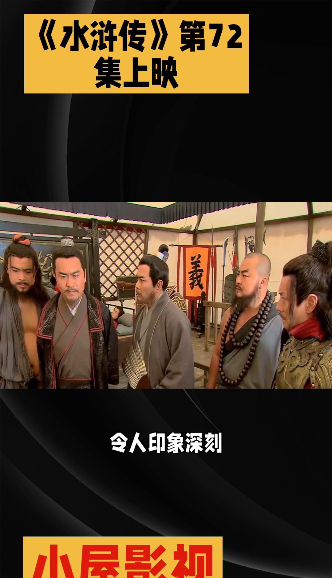 第72集一开打，鲁智深一拳砸碎官府脸面，林冲长枪一挑，兄弟们就站到了一块儿。不