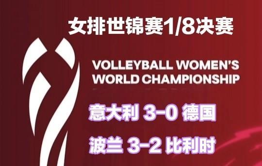 3-2！波兰险胜比利时，意大利赢德国，1/4决赛两队交锋上演强强对话北京时间8