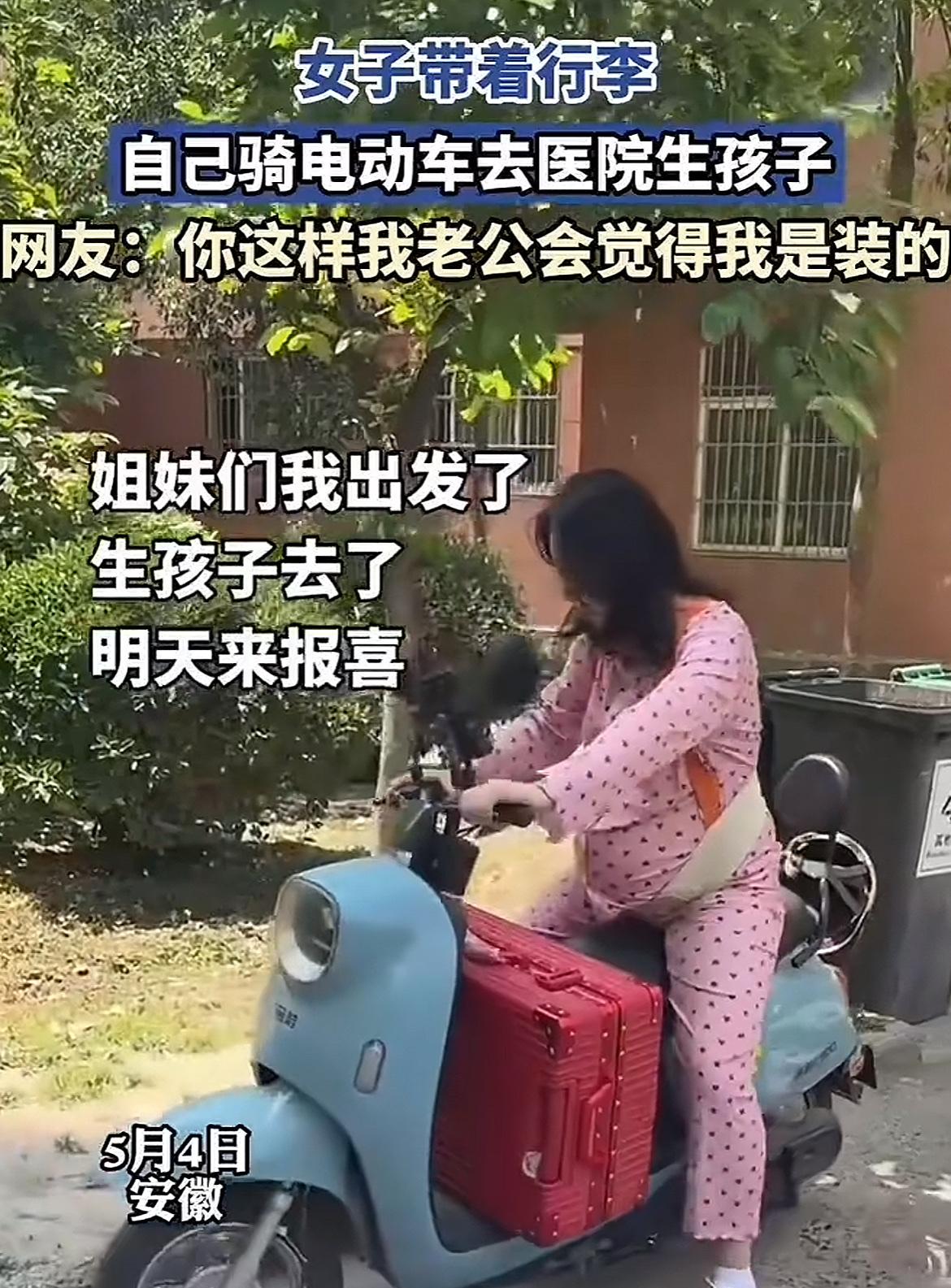 刷到安徽这位孕妈骑电动车带行李箱去医院生孩子的视频，真的破防了！评论里夸“强