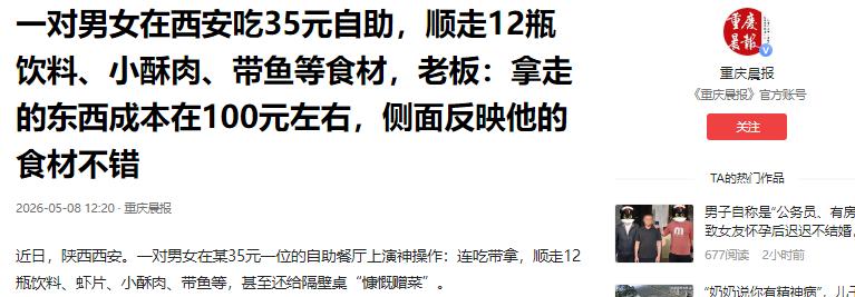 “太丢份！”陕西西安一家自助餐厅里，一对男女进店付费后先正常用餐，吃完后却不走，