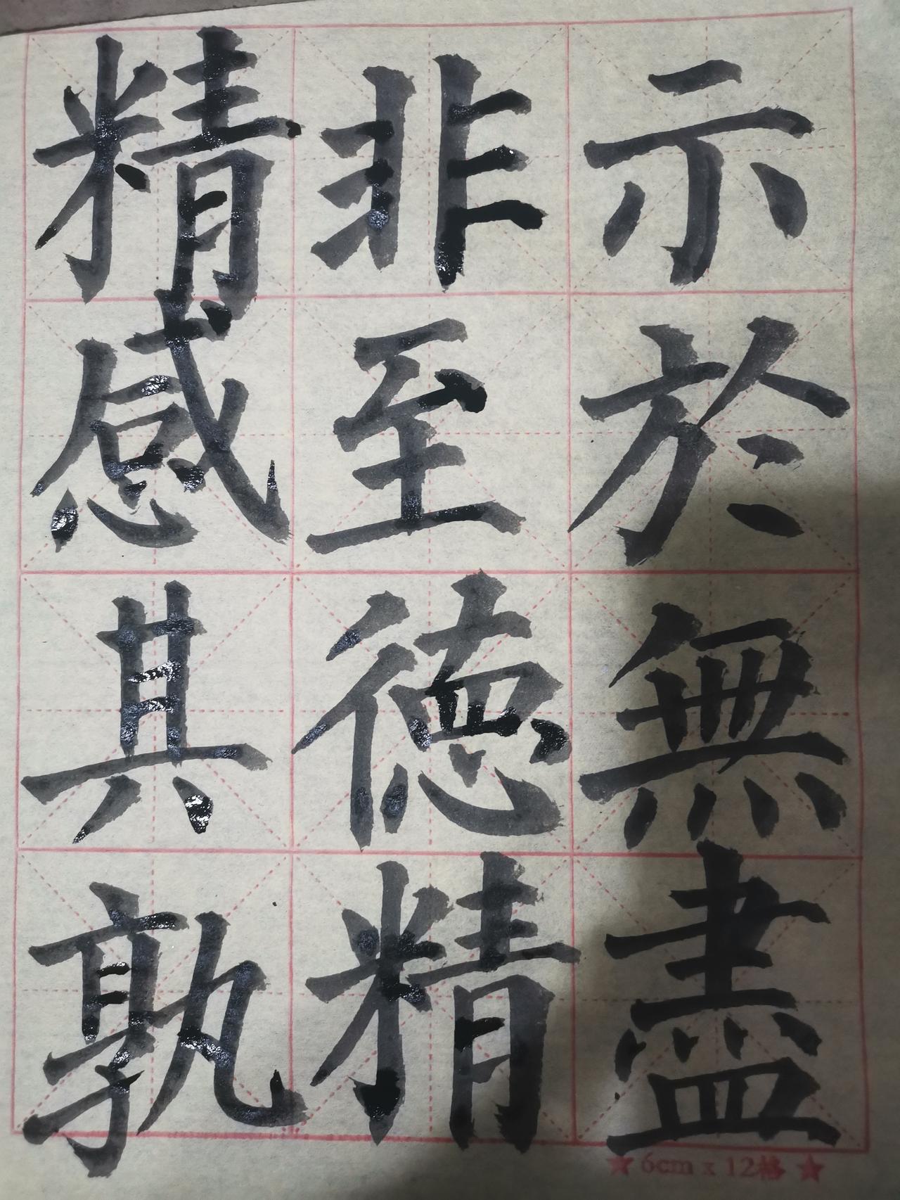 敢秀一下你的书法字吗昨天跟一位中书协的老乡聊天，他直言不讳的指出了我写字的毛病，