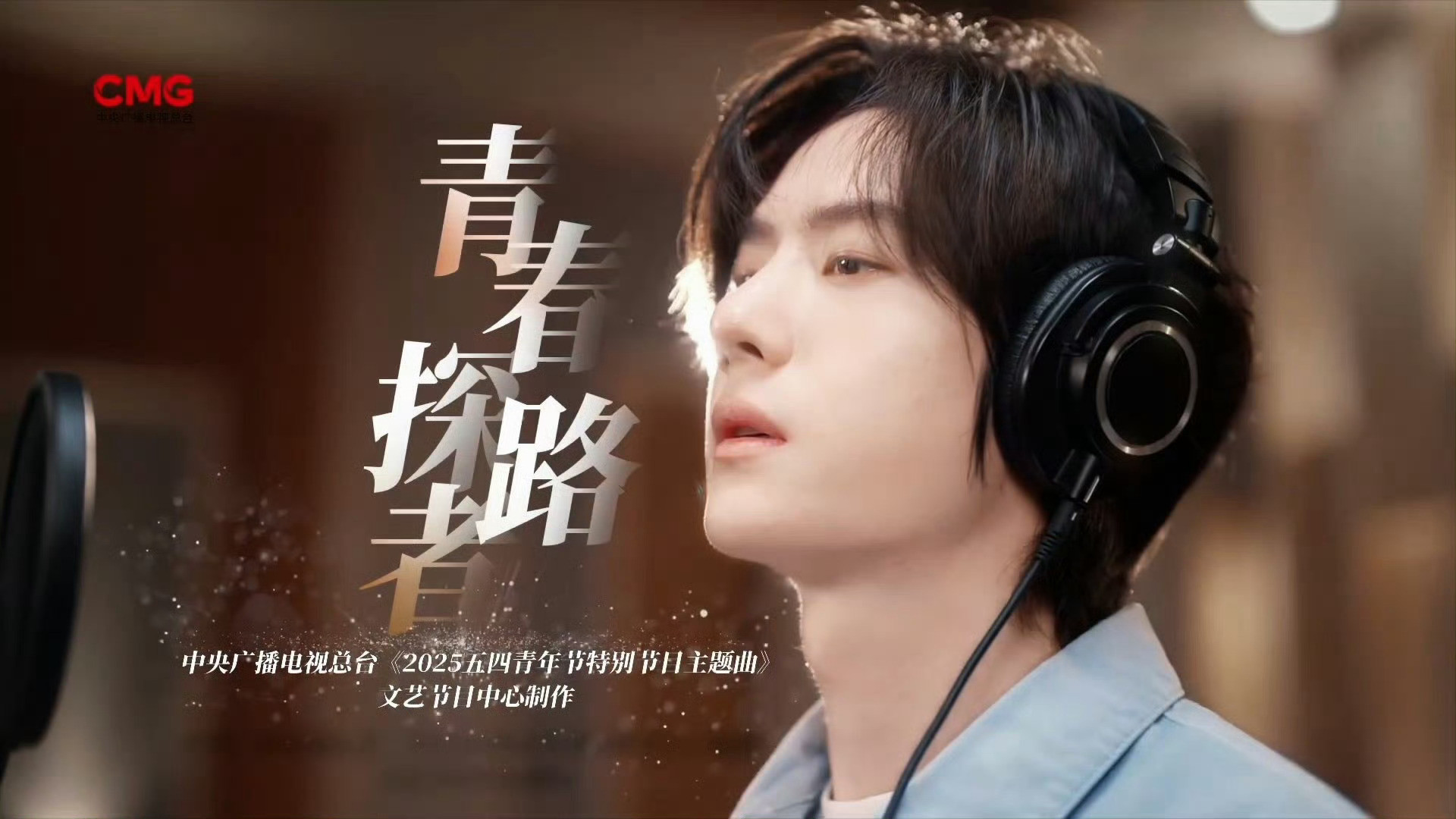 央视五四晚会主题曲首发王一博献唱五四晚会主题曲《青春探路者》，“长江波浪推着我，