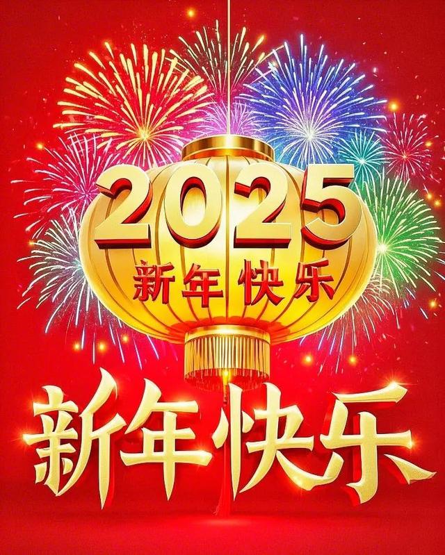 2025新年快乐祝福语合集, 愿你健康、好运、暴富