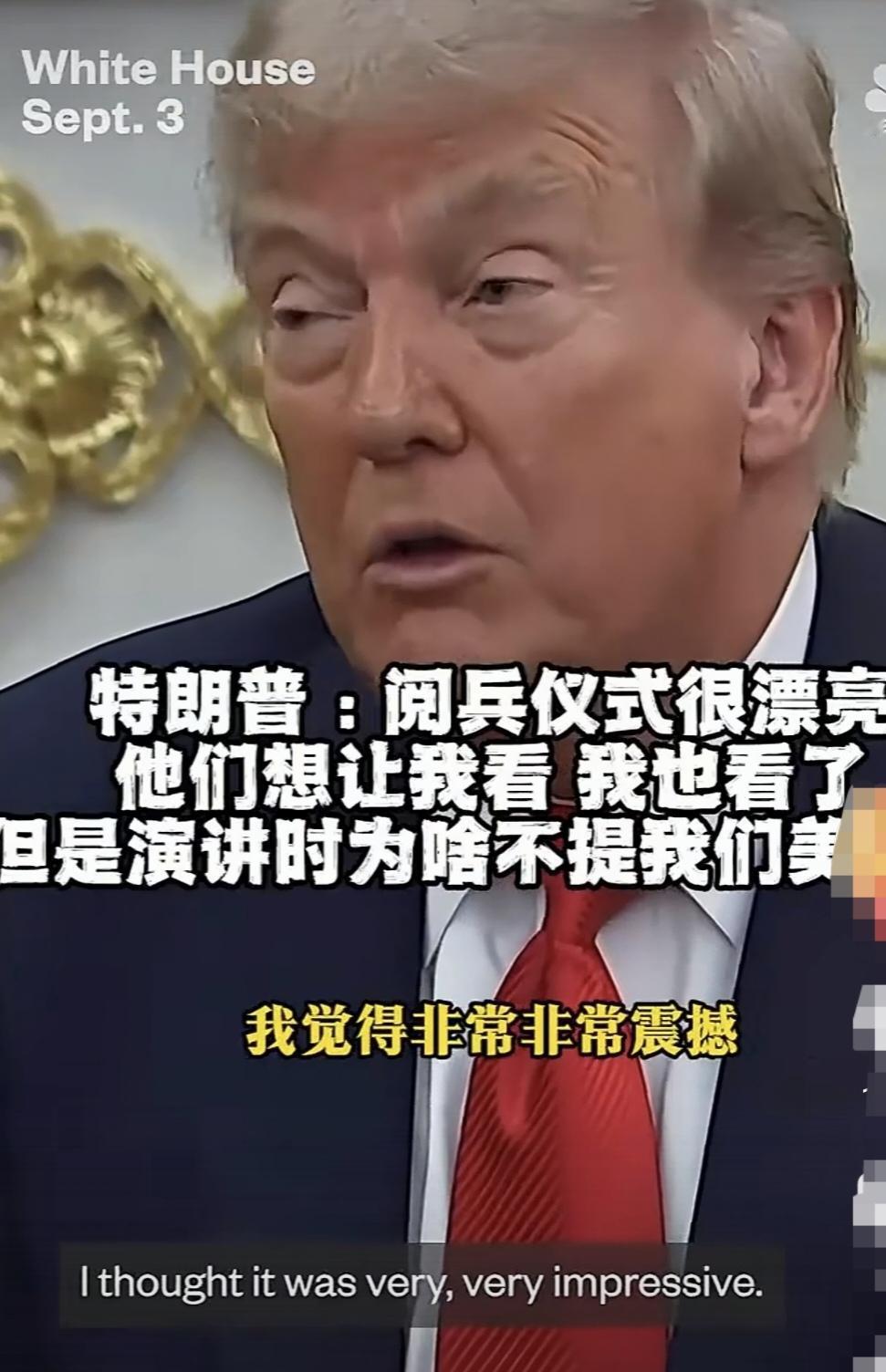 特朗普给咱们提意见了：阅兵式很漂亮。他们想让我看，我也看了。但是，演讲时为啥不提