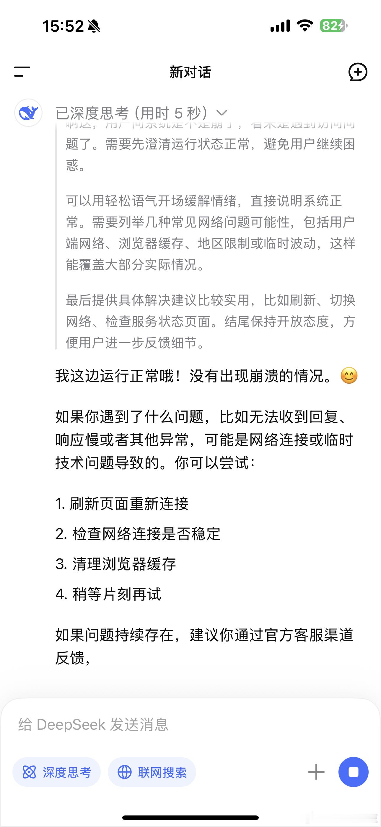 DeepSeek崩了它说，它没有崩！​​​