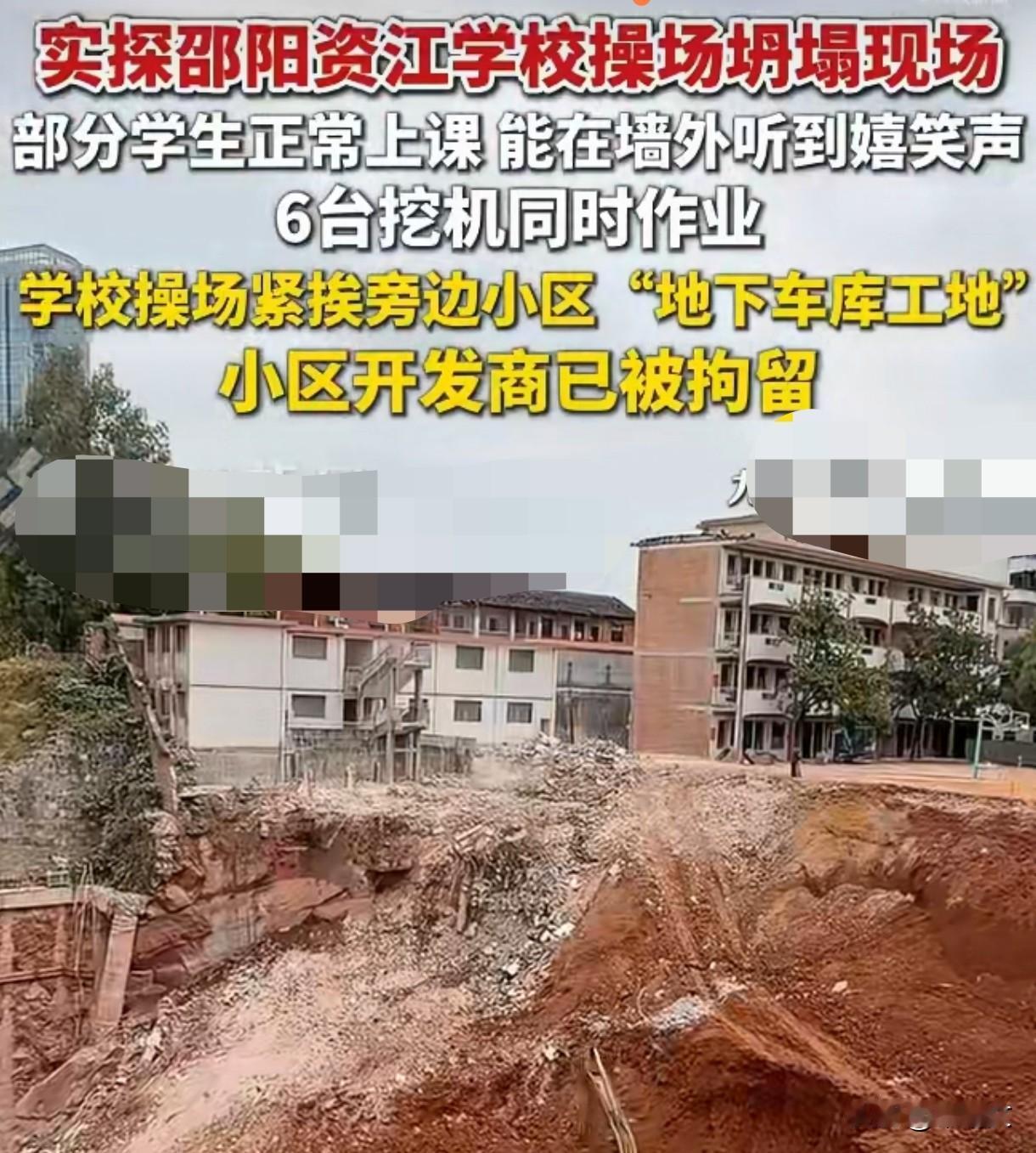 小学操场坍塌后，业主不敢回家：6000元一平买的房，现在没人要了！邵阳资江