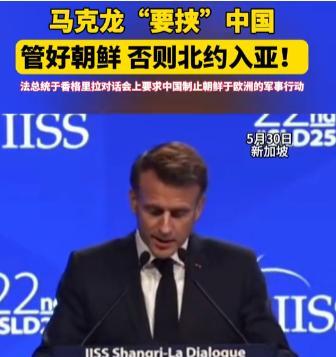 一觉醒来，马克龙发现自己成了法国最大的笑话。作为五常里面唯一的战败国，不知道他哪