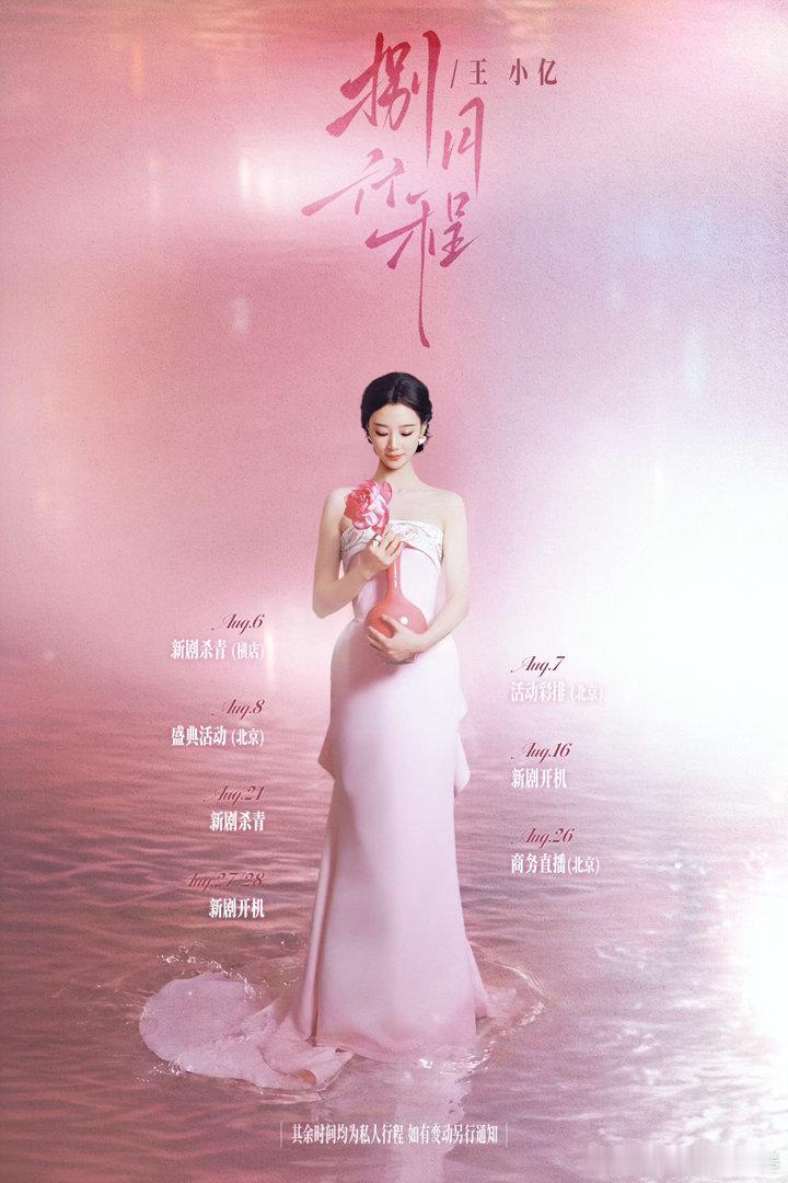 短剧女演员8月行程图合集Part1️⃣田甜一王小亿余茵邓灵枢张艺霖孙芊