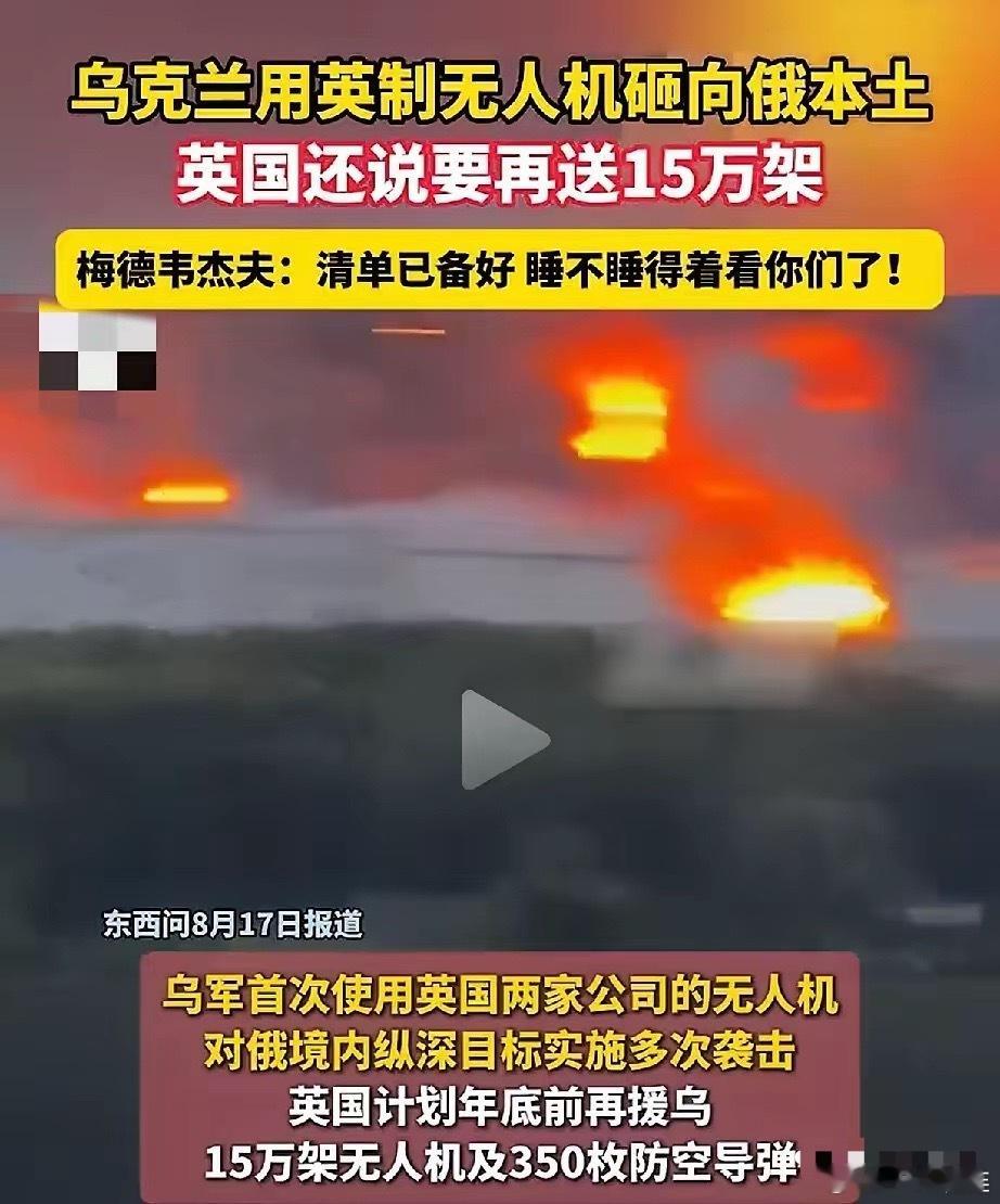 面对俄方强硬警告，英国的表现有些出乎意料？近日，乌克兰使用英制无人机袭击俄本土后