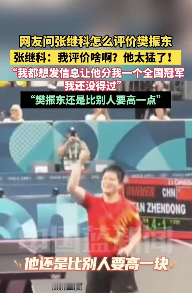 “他还是要比别人高一点点”，这话也只有张继科敢说了，倒不是别人不能说，其实国内有