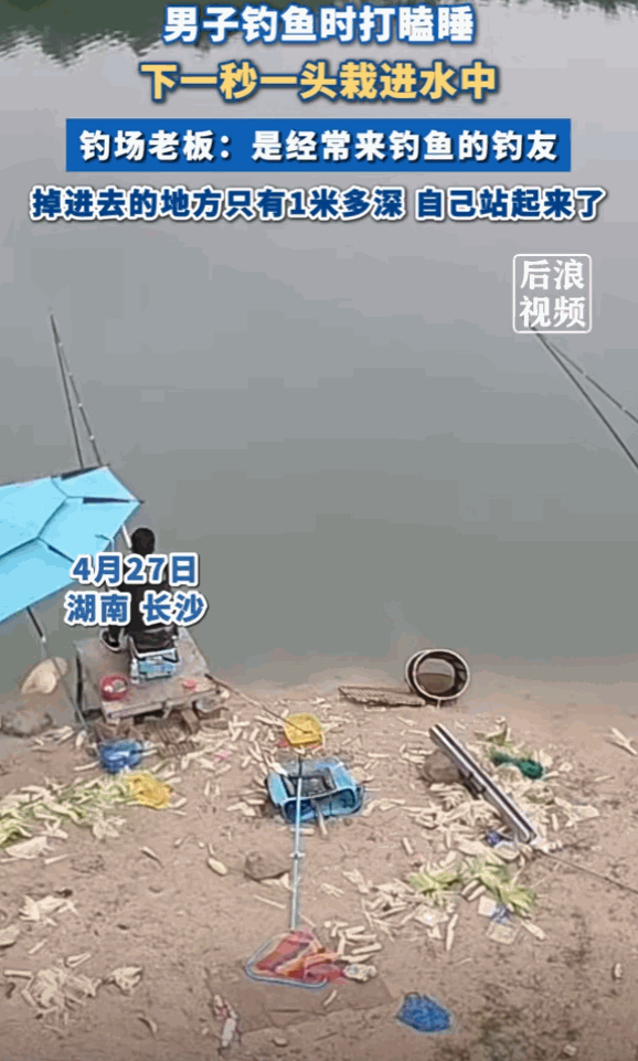湖南长沙，一男子钓鱼时不小心睡着，突然“轰”的一声，男子一头扎进了湖里，只露出两