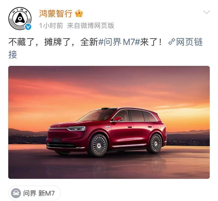 珊瑚红上镜，M7这次真不打无准备之仗真的是被鸿蒙智行发布的内容惊喜到了。从设计