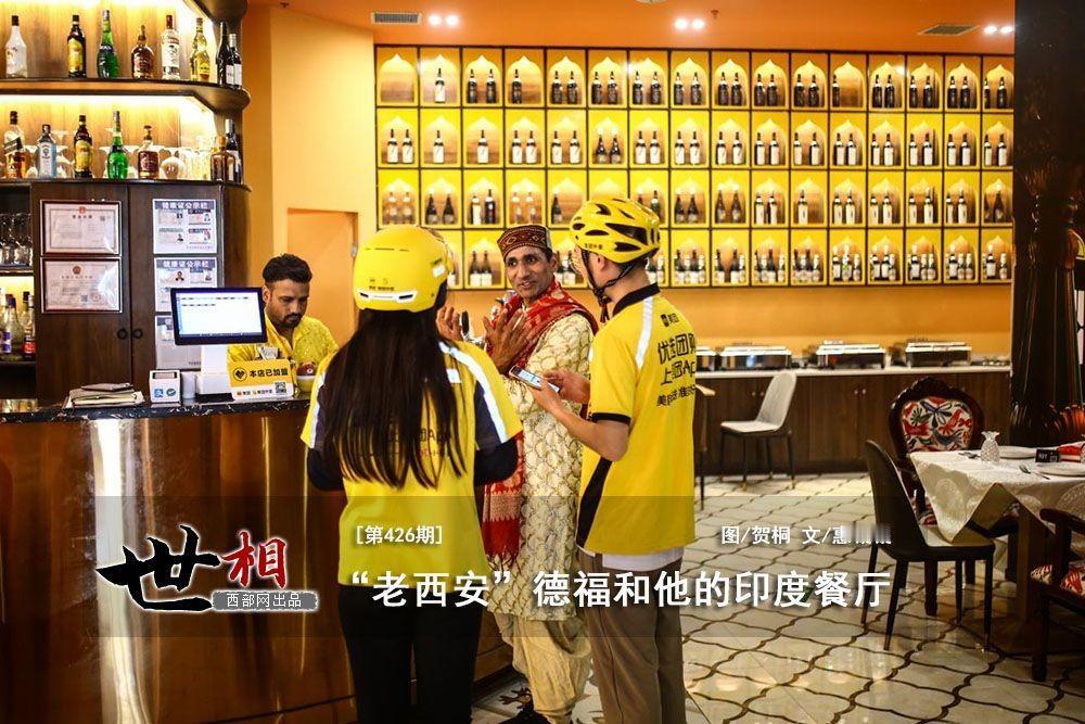 西安德福餐厅争议：开放包容，绝不等于放任套利近期西安琥珀宫印度餐厅（德福餐