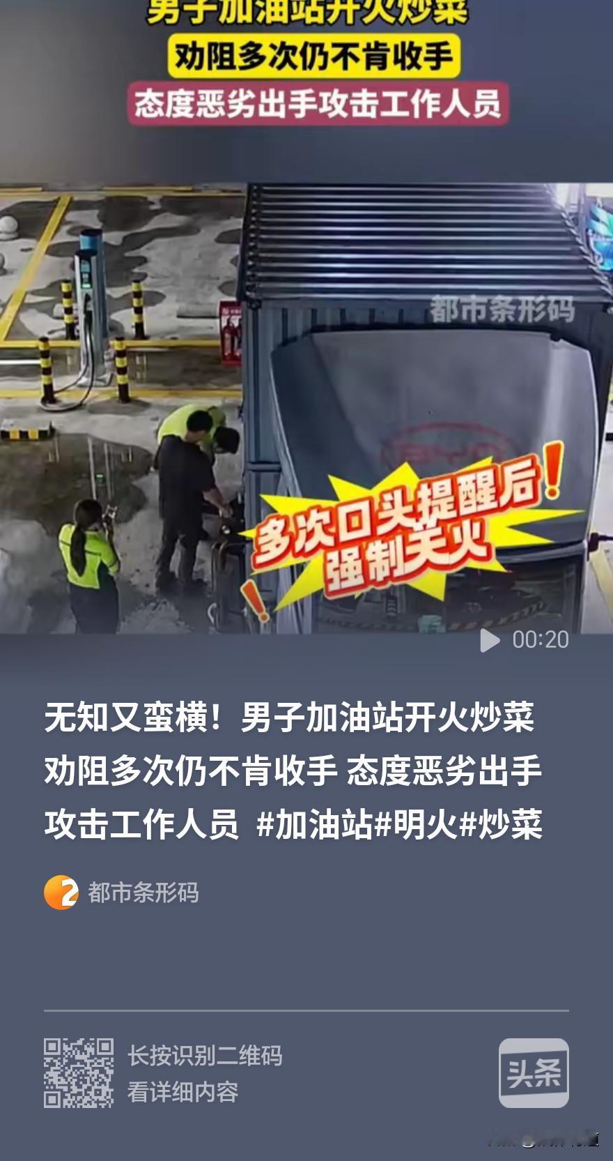 “真是无知又无畏！”驾车停在加油站，拿出锅碗瓢盆明火做饭，工作人员劝阻不听还动手