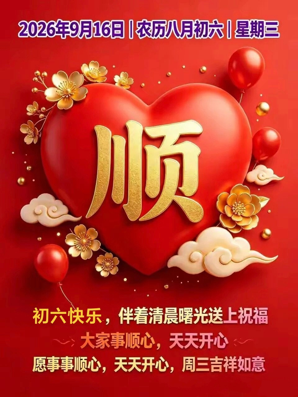 🌻开心愉悦星期三！❤️🧡相逢、相伴、都是缘；牵挂、思念、都是情；快乐、安康、