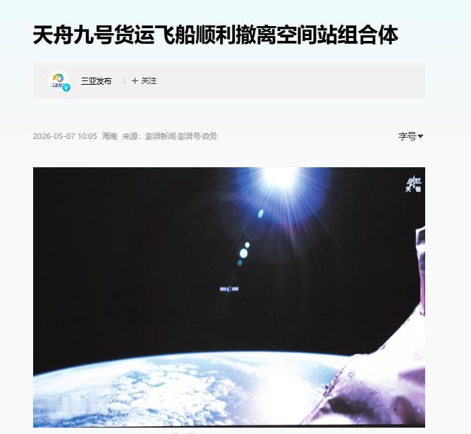 中国航天，又一次零失误！昨天下午告别空间站，今天早上精准化作天边一道光芒，天舟九