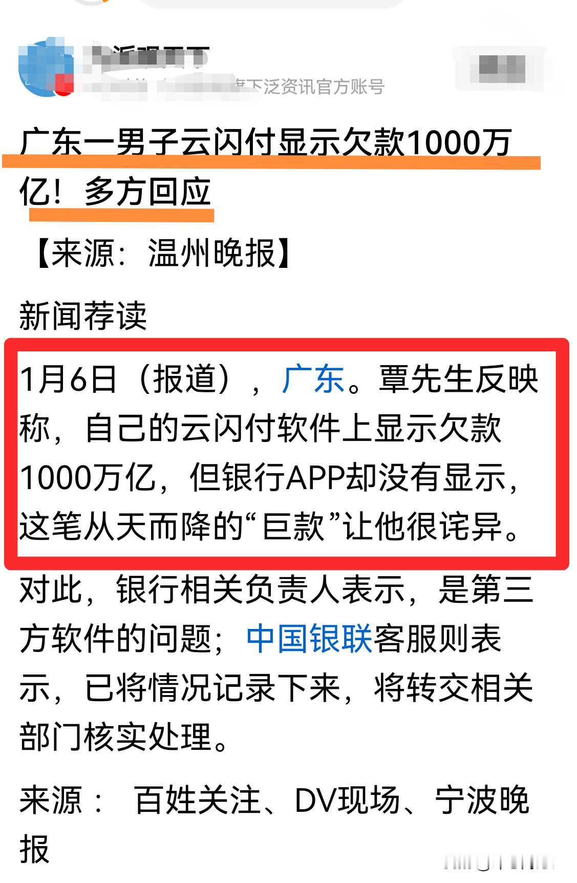 广东｜一男子云闪付多了1000万亿“巨债”！这，究竟是银行系统问题，还是第三方支
