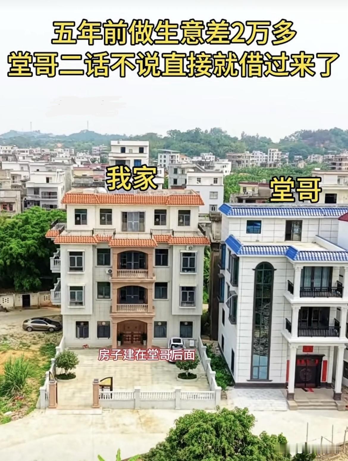 五年前做生意差2万多，堂哥二话不说直接就借过来了。如今建房把房子🏠建在堂哥