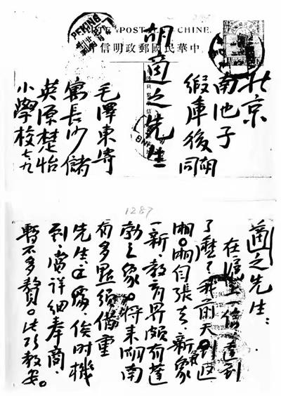 1920年左右，青年毛泽东写给胡适先生的明信片！难得一见。你能否认全整个内容？