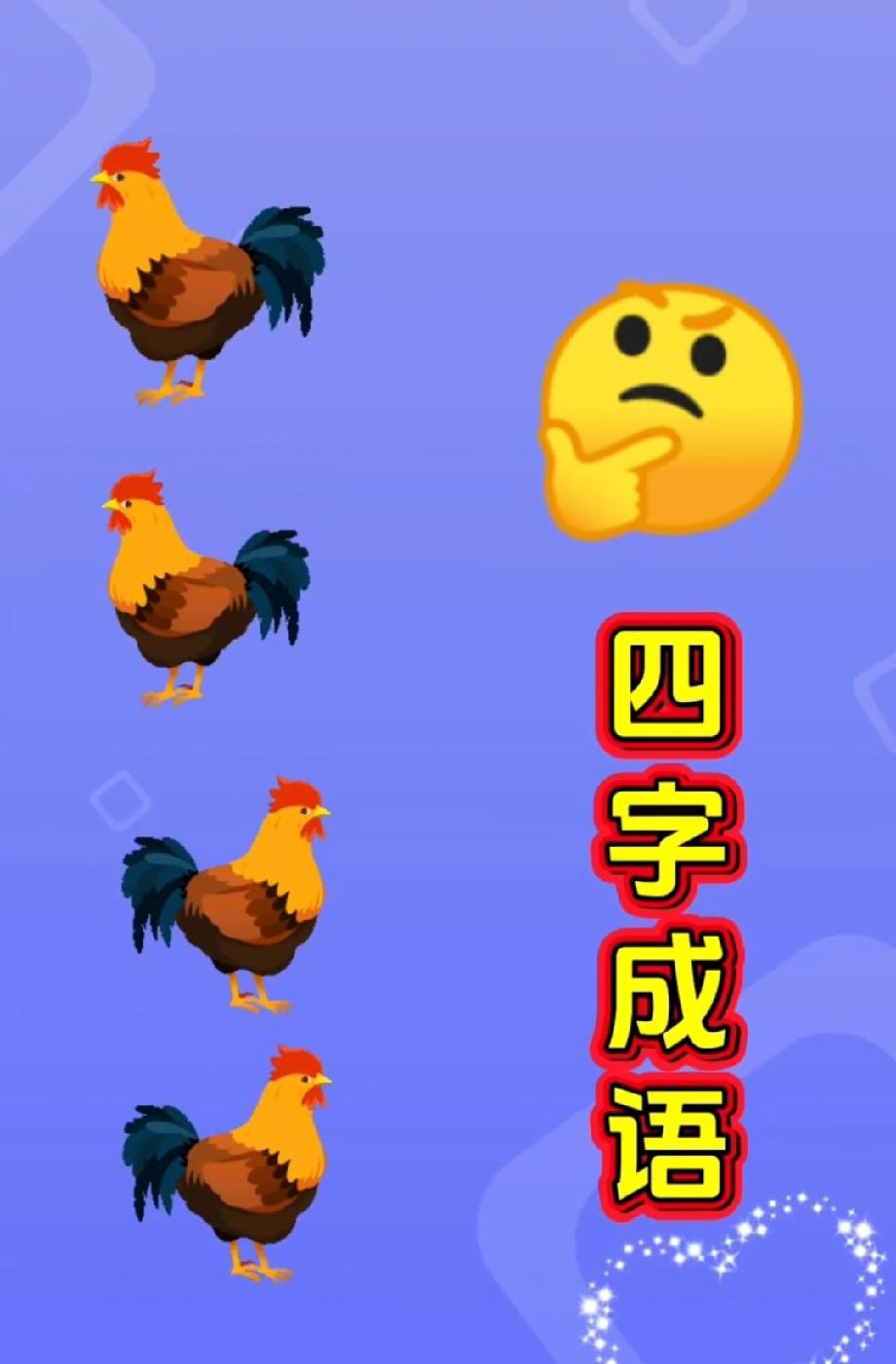 关于虎的成语你能说出多少绝了！四只鸡+思考表情猜四字成语，90%的人想不到答案，
