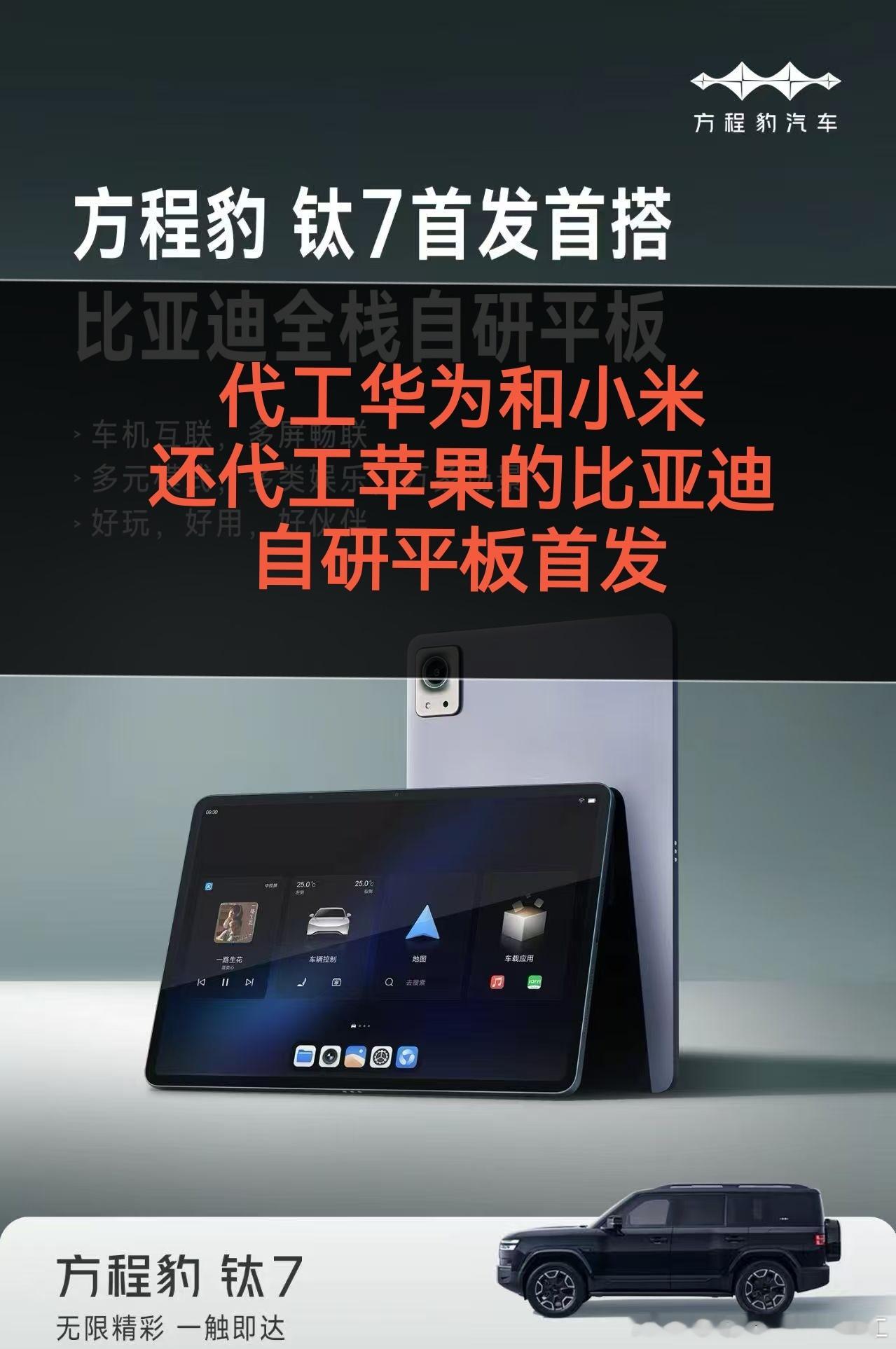 代工华为和小米还代工苹果的比亚迪自研平板首发汽车资讯汽车汽车汽场全开比亚