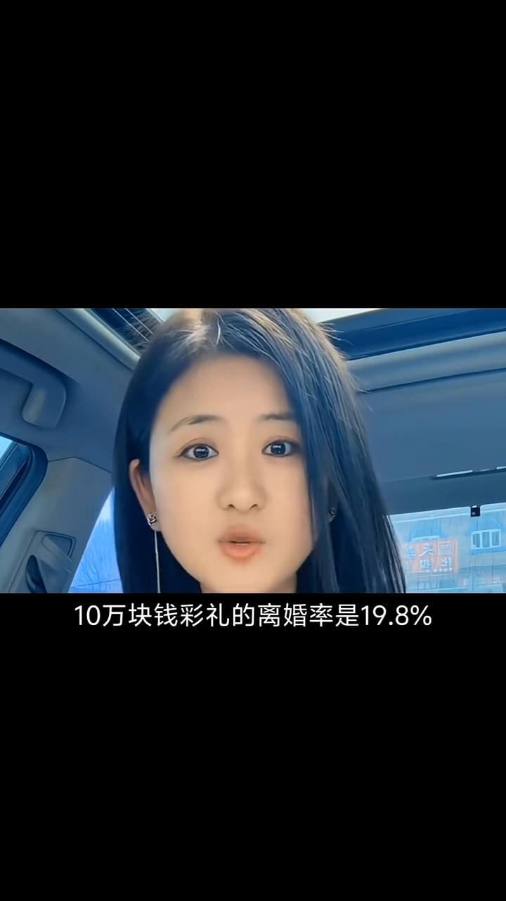 5万块钱彩礼的离婚率是9.8%，10万块钱彩礼的离婚率是19.8%，20万彩礼的