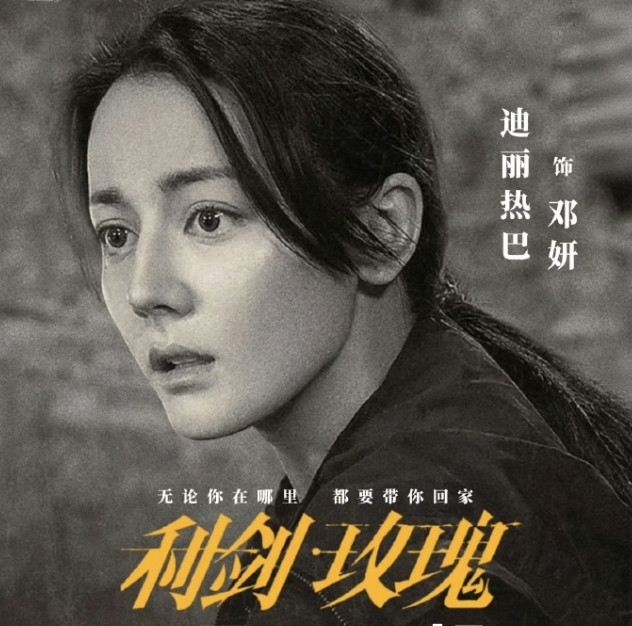 迪丽热巴的《利剑玫瑰》接档张译的《以法之名》