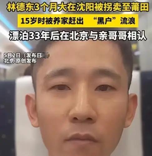3个月被拐、15岁被弃，黑户流浪33年，林德东的人生太苦泪目！北京，一个才3