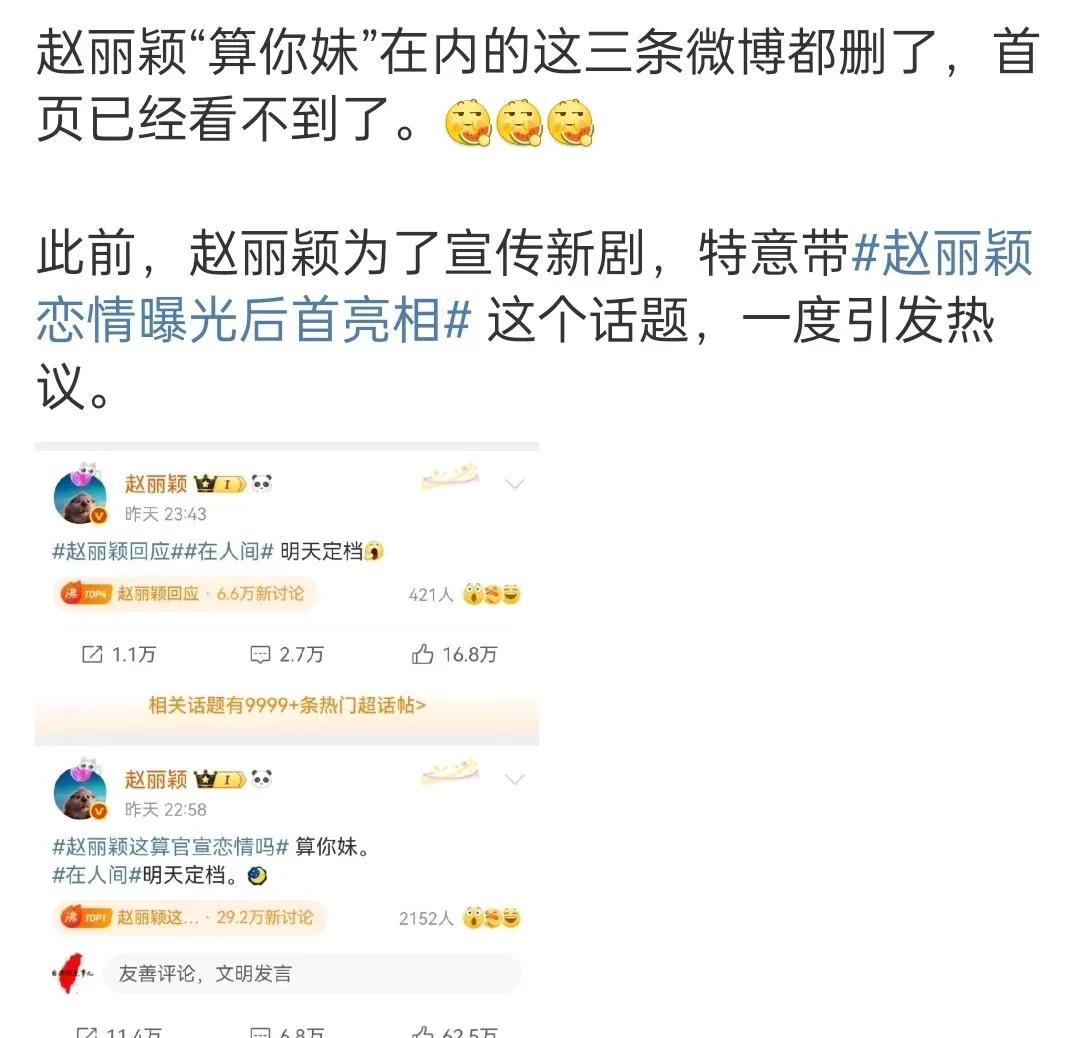 粉丝夸真性情，女王行为的赵丽颖，今天上线悄悄把那三条争议微博删除了。哈哈，难怪