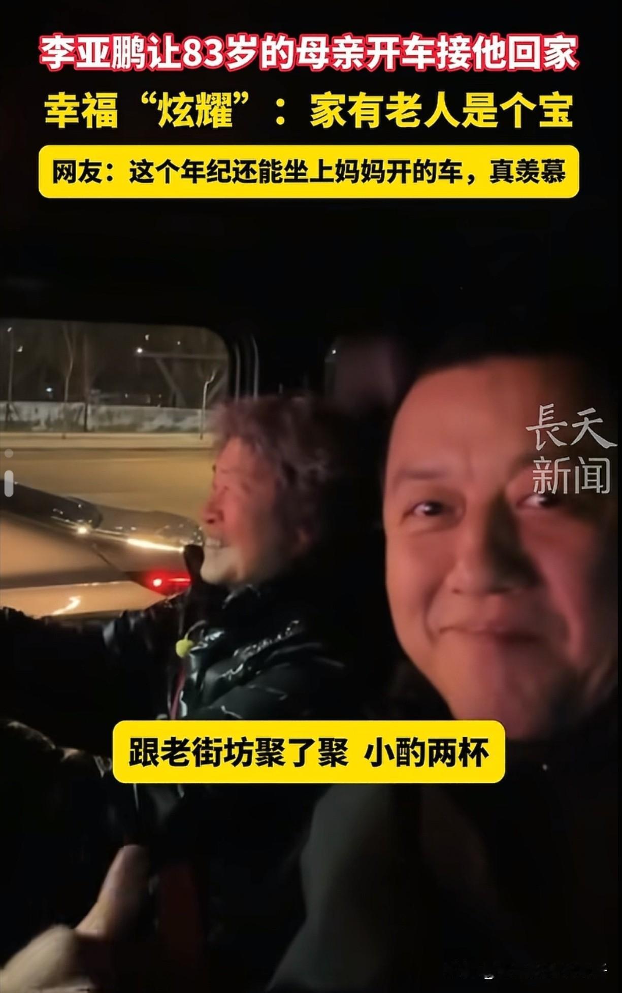 2月15日，李亚鹏带着母亲和街坊邻居一起吃团圆饭，席间李亚鹏一高兴就多喝了两杯酒