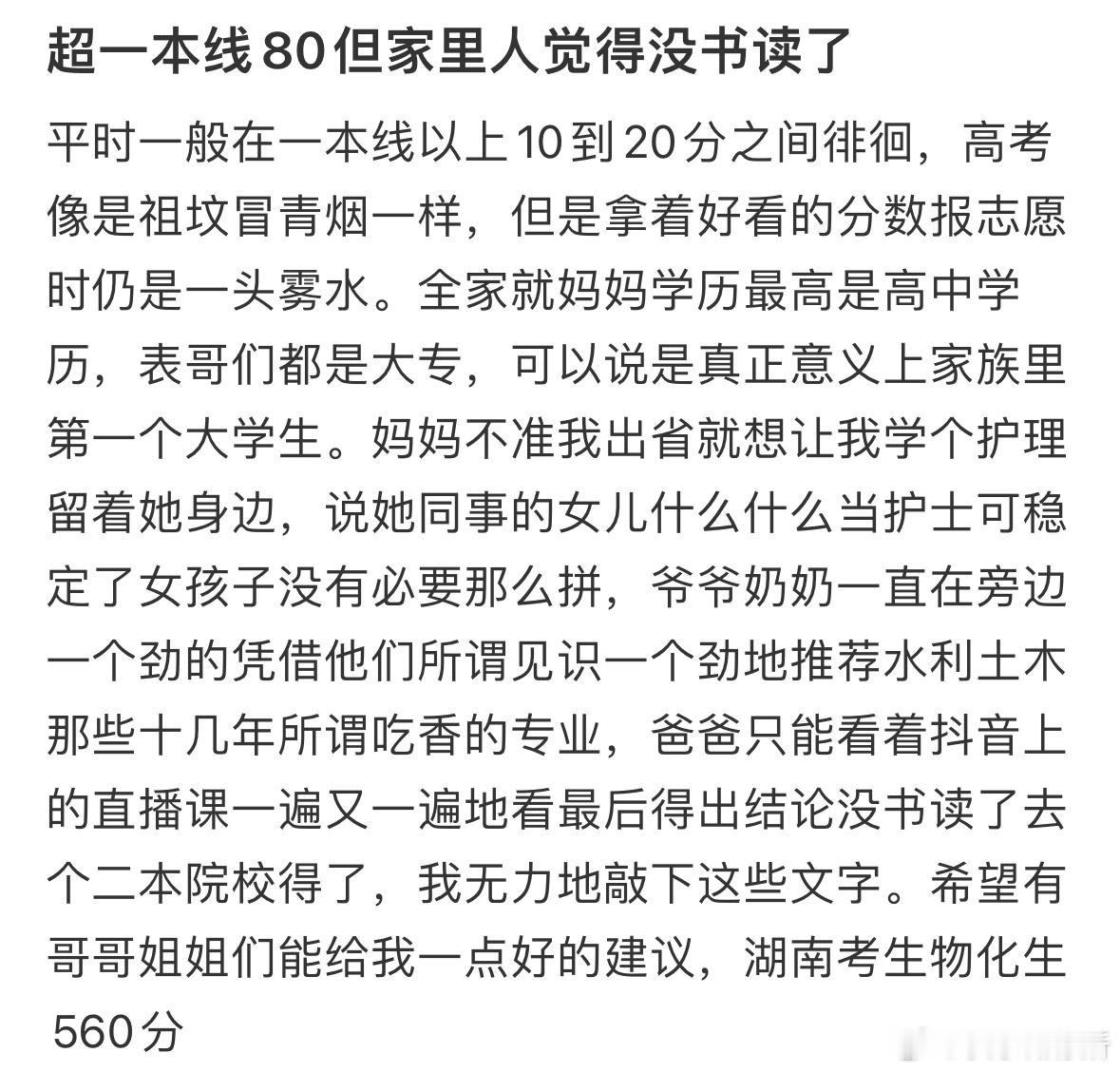 超一本线80但家里人觉得没书读了​​​