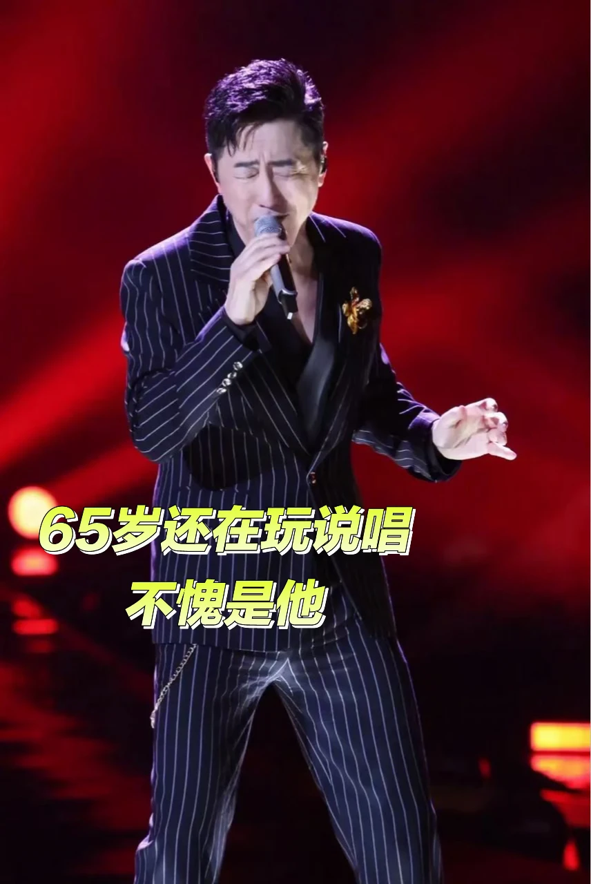 65岁还在玩说唱，不愧是他