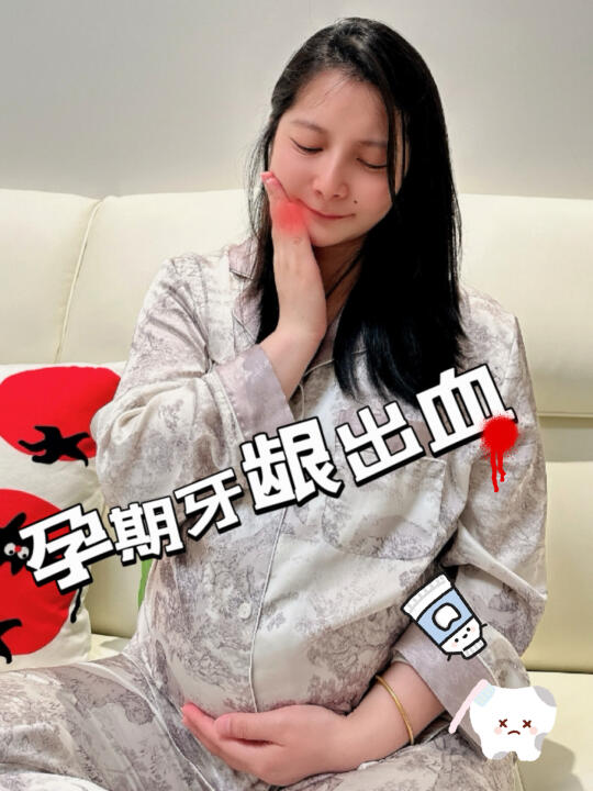 孕期牙龈出血不用吃💊，大白教我这么做..