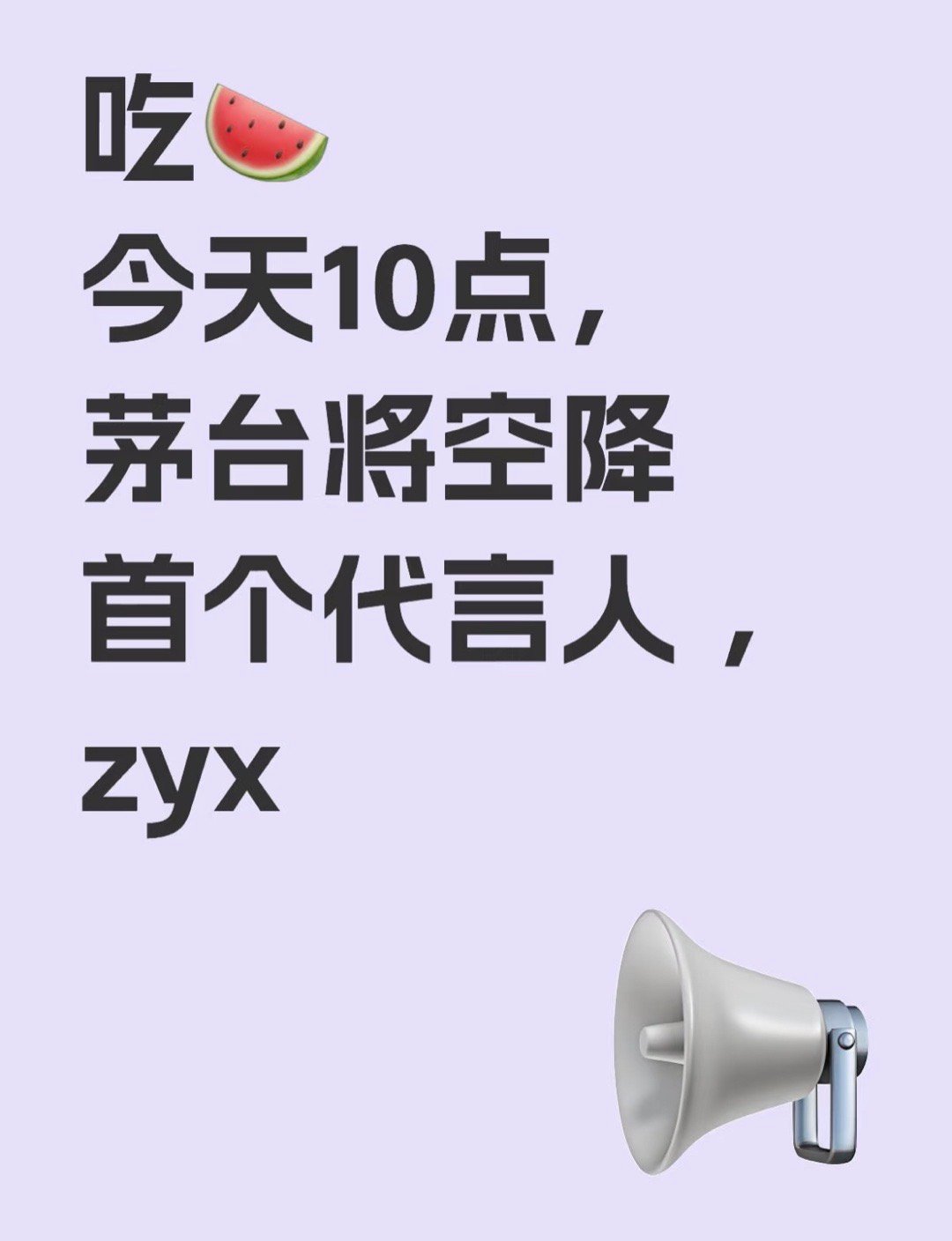 🍉张艺兴今日官宣国民品牌茅台酒🤩🤩他现在的咖位不仅是901还是