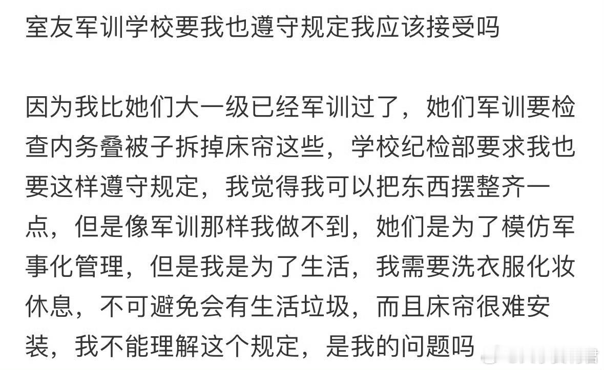 室友军训学校要我也遵守规定我应该接受吗❓​​​​