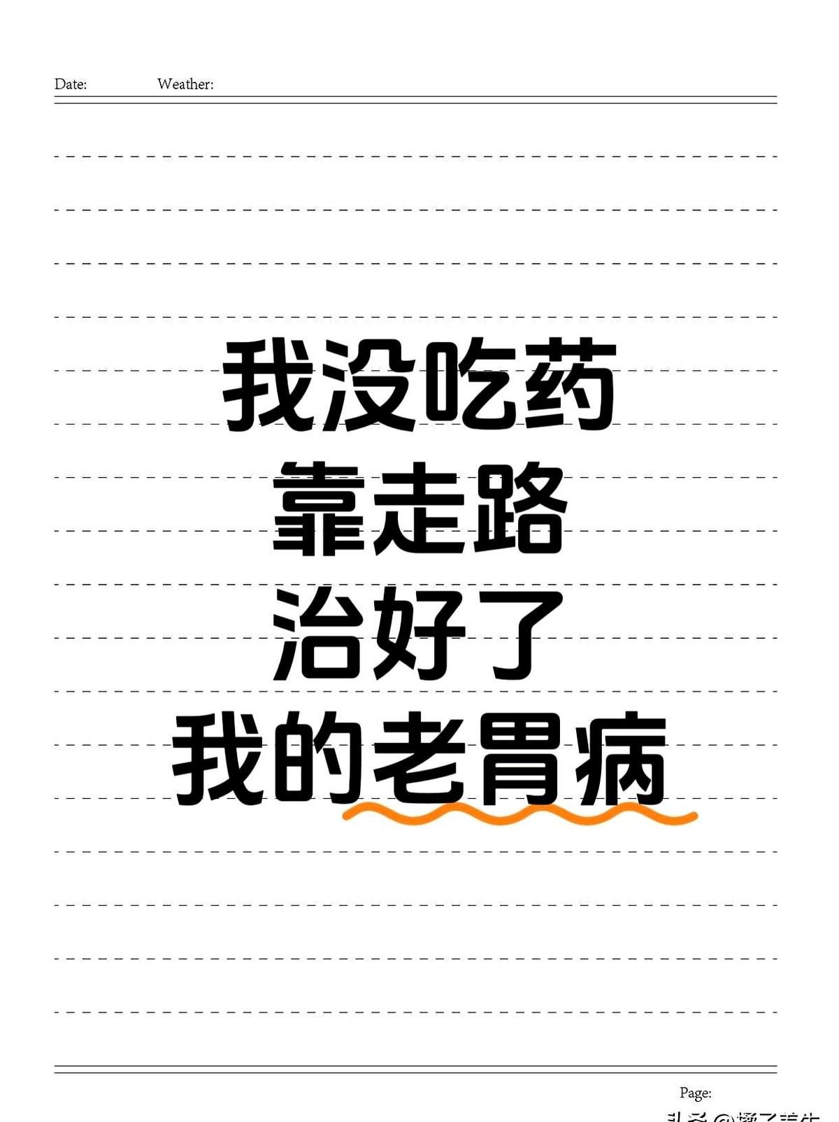 “胃不疼了？我靠的不是药，是每天7公里。”两年前，北京朝阳的程序员老赵被反流折腾