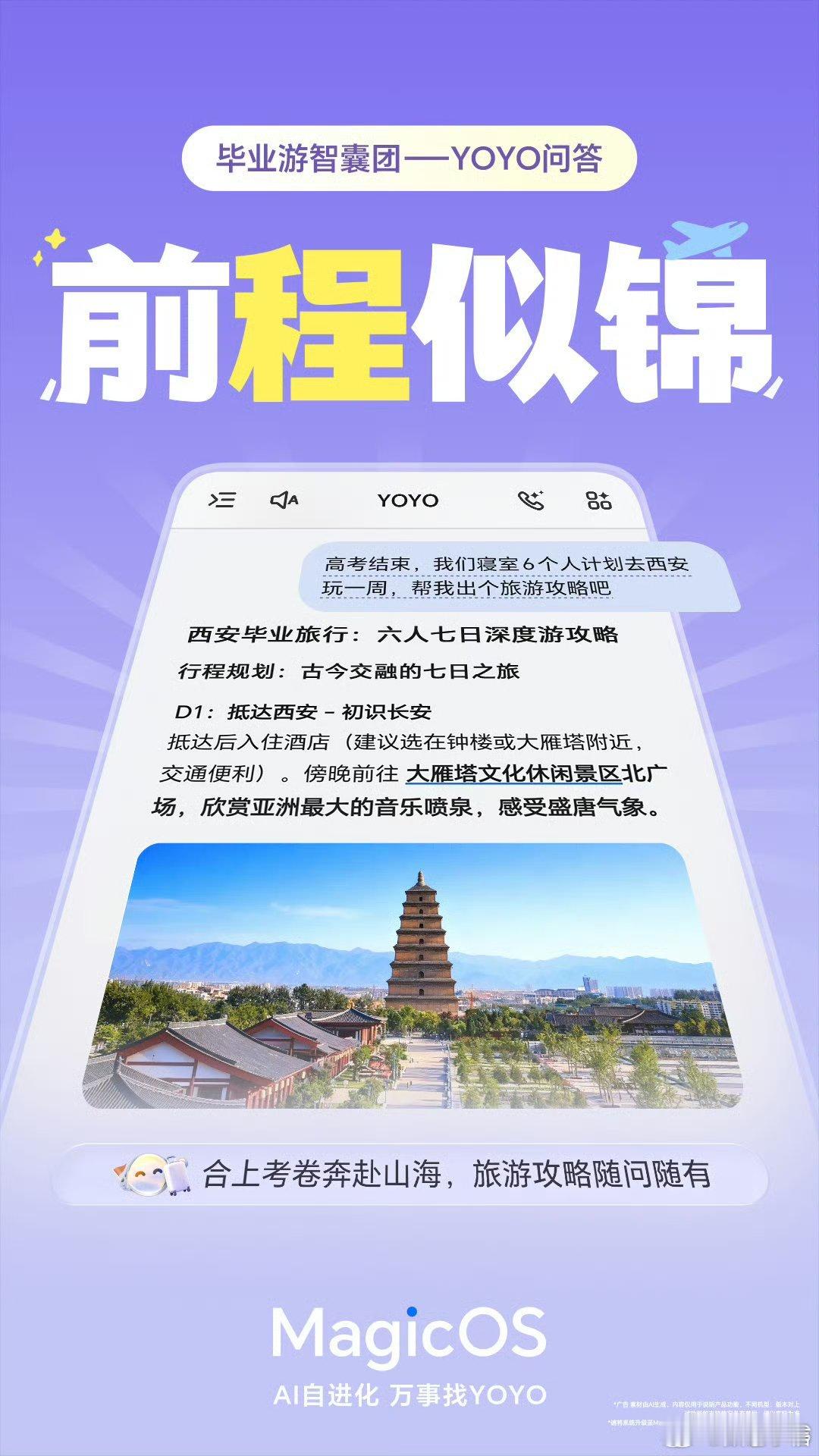 MagicOS月月新万事找YOYO高考结束考完就想出门游玩，却愁做攻略、规划路