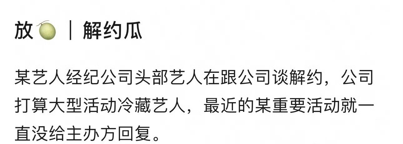 艺人解约瓜：成毅和迪丽热巴解约不顺利，肖战和哇唧唧哇和平分手。​​​