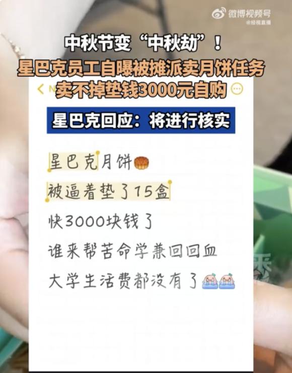 中秋节变中秋劫！赔钱上班？星巴克员工自己垫钱买下店中滞销的月饼，一个月3000