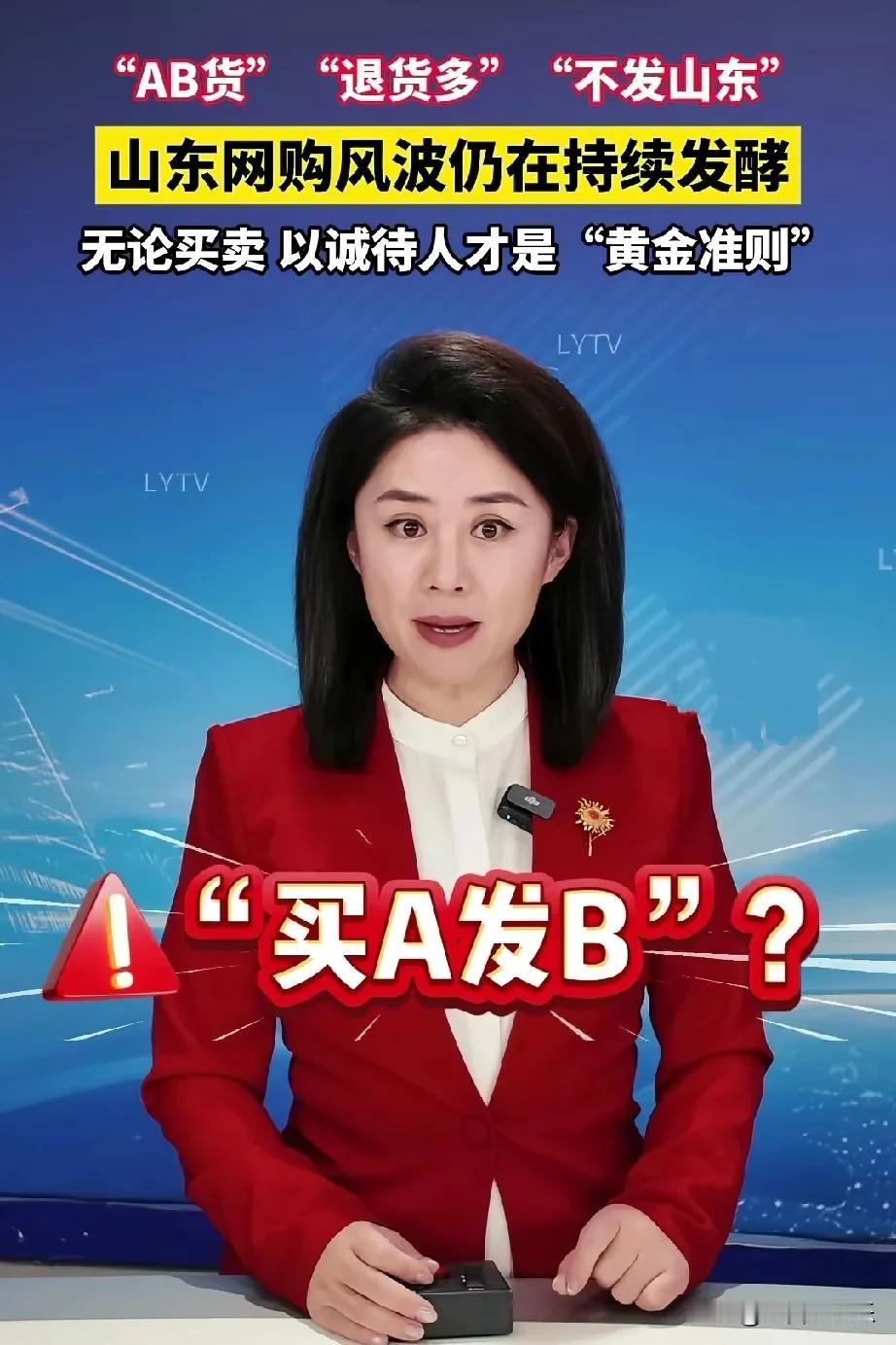 山东礼仪之邦的名号，遭到质疑。因为仅退款频发，售后也居多，很多电商对山东进行