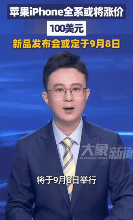 全系涨100美元！iPhone发布会定档9月8日，今年换苹果要多花上千元刚