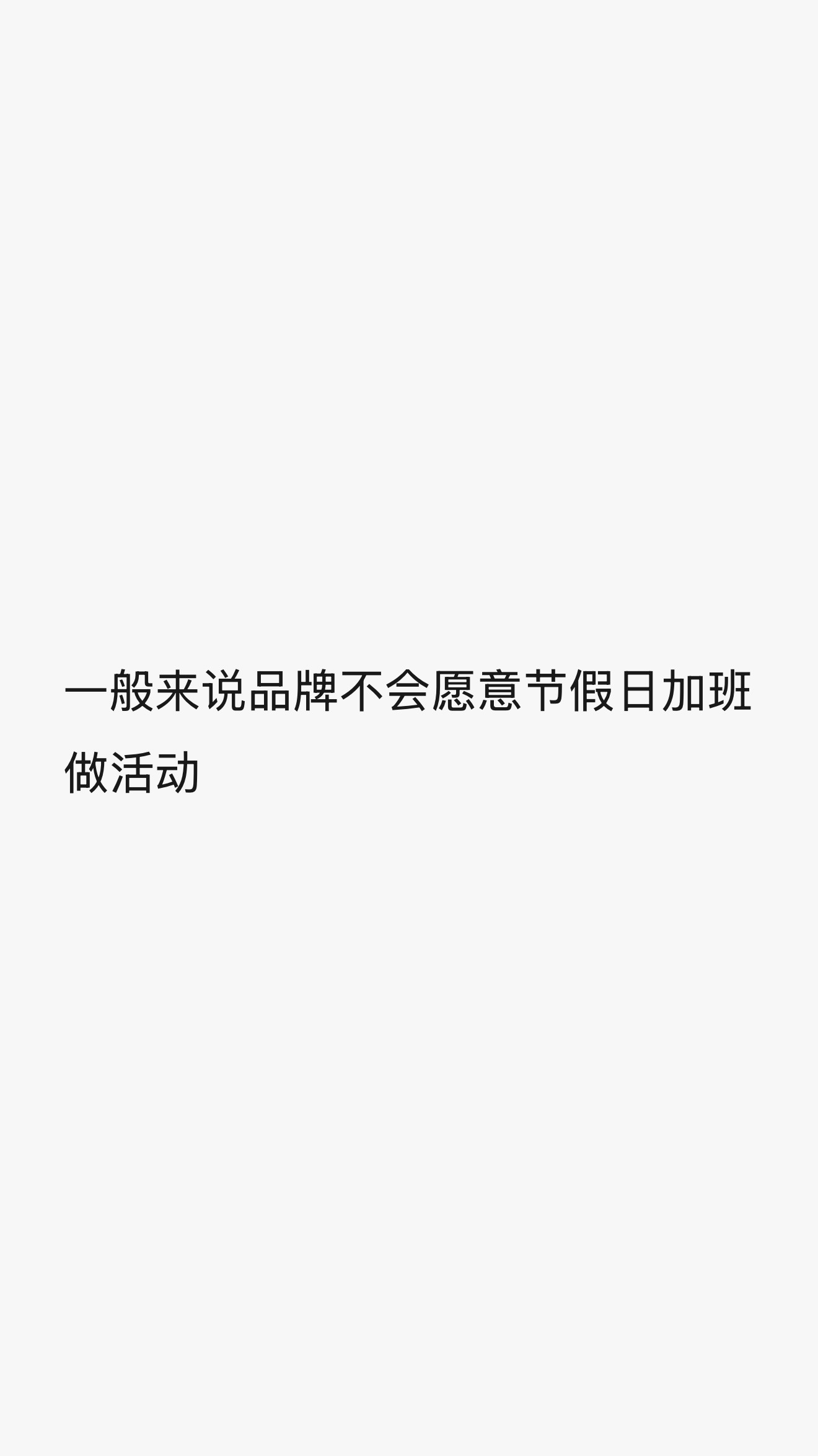 我真的不去了真的，我这次是认真的​​​