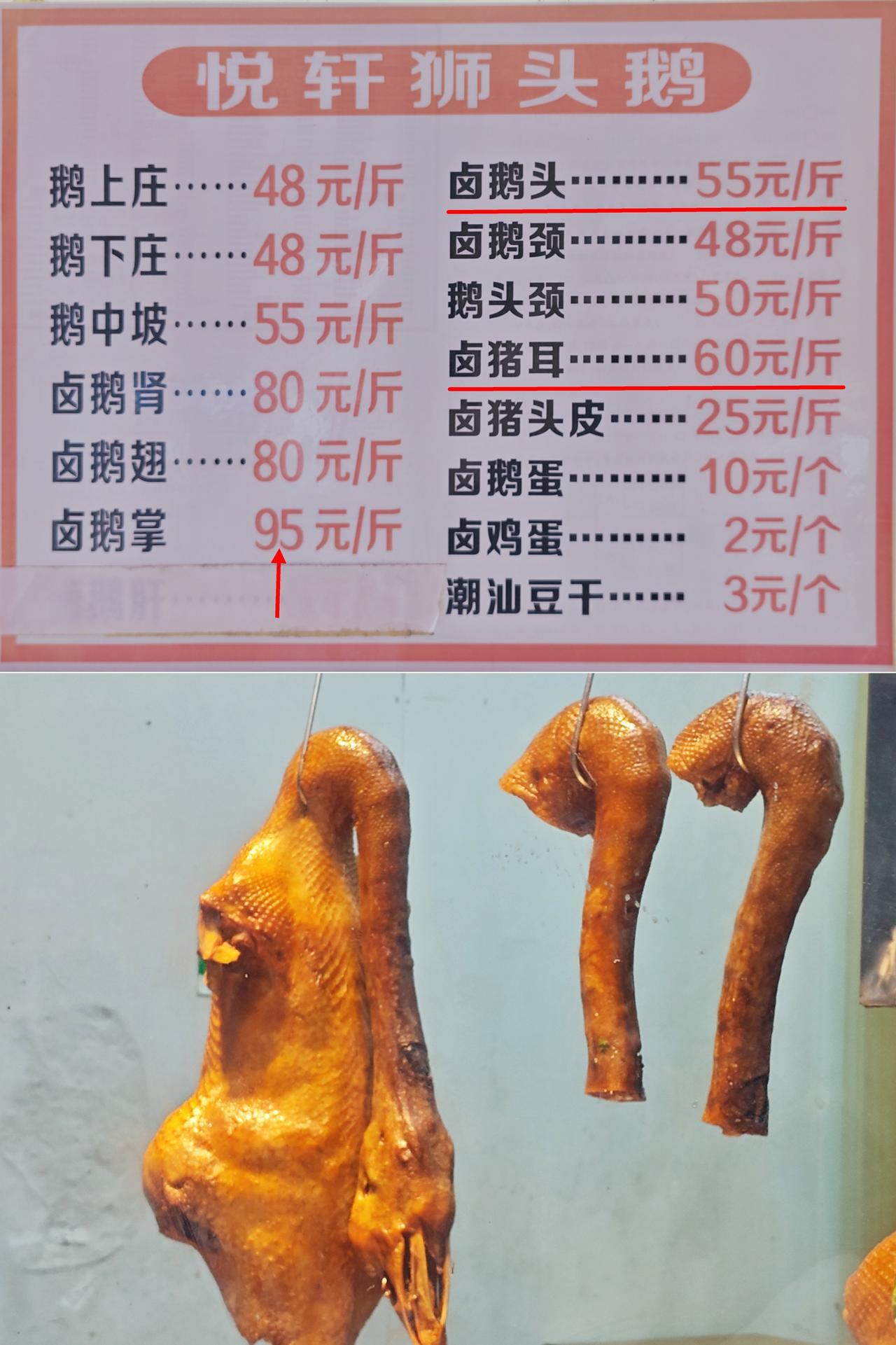 卤鹅头55，比猪耳朵60便宜，最贵是鹅掌95大家对潮汕卤狮头鹅的鹅头有误解，探