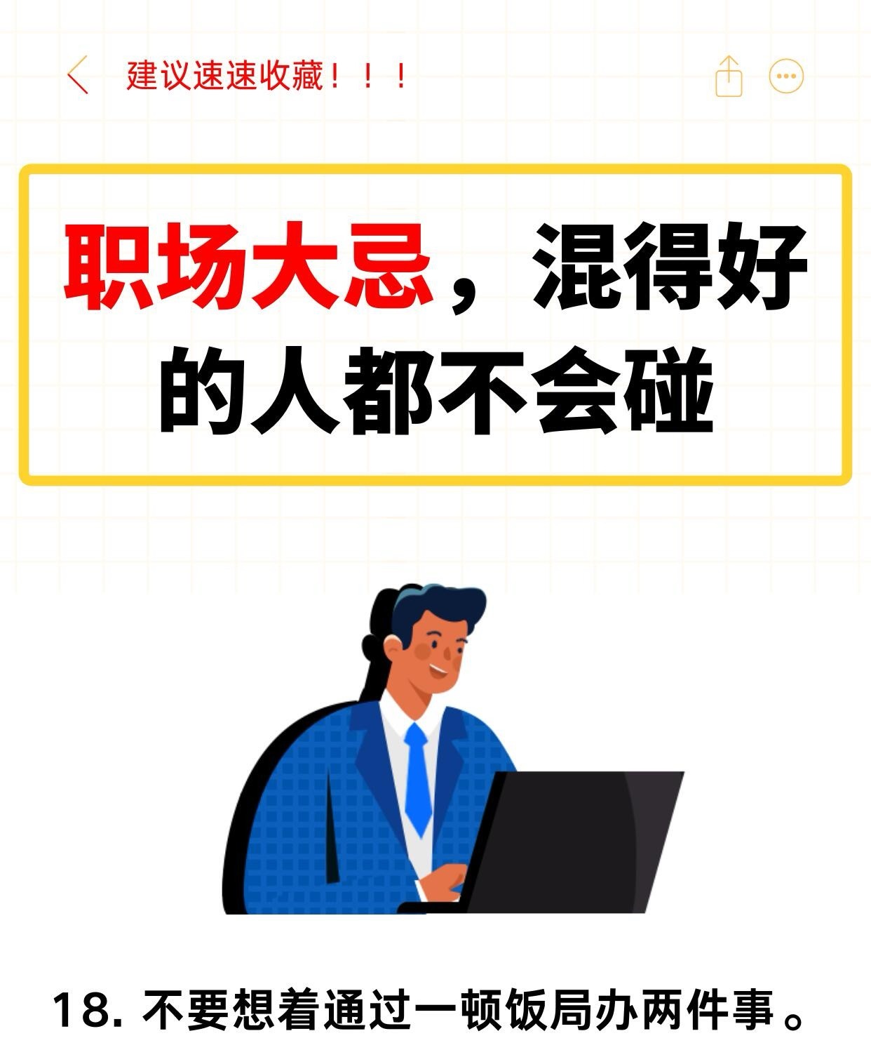 职场技巧、职场生存法则职场大忌，混得好的人都不会碰！1.如果你的能力强、业绩好