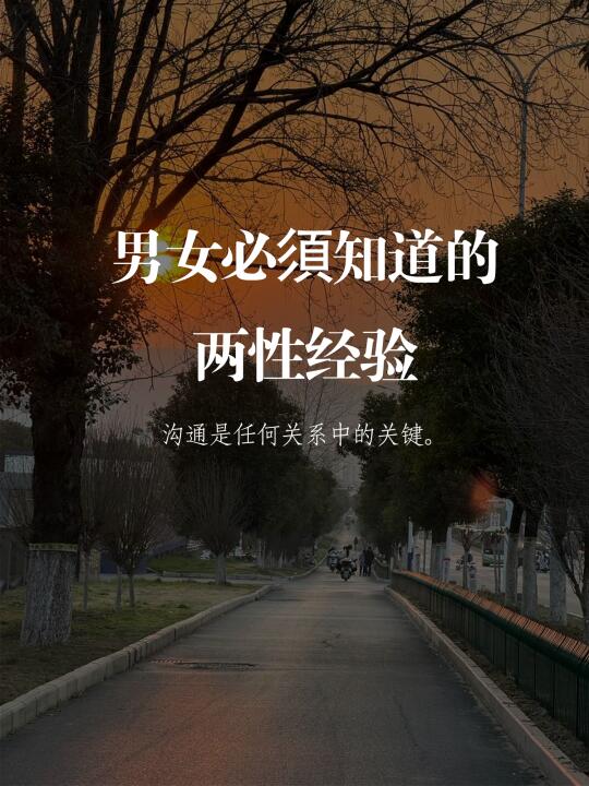 男女必須知道的两性经验