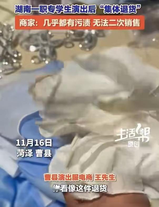 湖南常德某学校学生网购40件演出服，用完7天后集体退货，商家收到布满污渍、明显穿