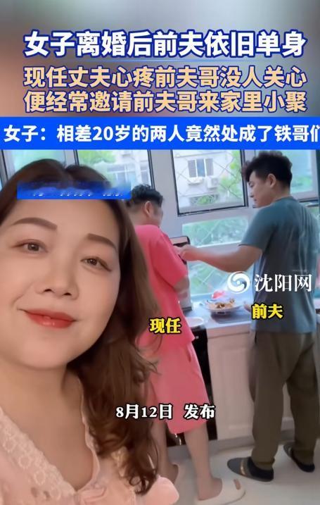 女子离婚后前夫一直单身，现任丈夫得知后心疼前夫哥身边没个人关心，便经常邀请他来家