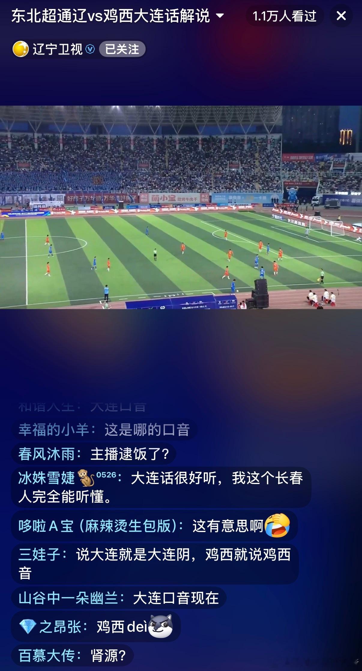 东北超笑死了～通辽和鸡西队比赛，辽宁卫视的账号是大连话解说，评论全是讨论口音的