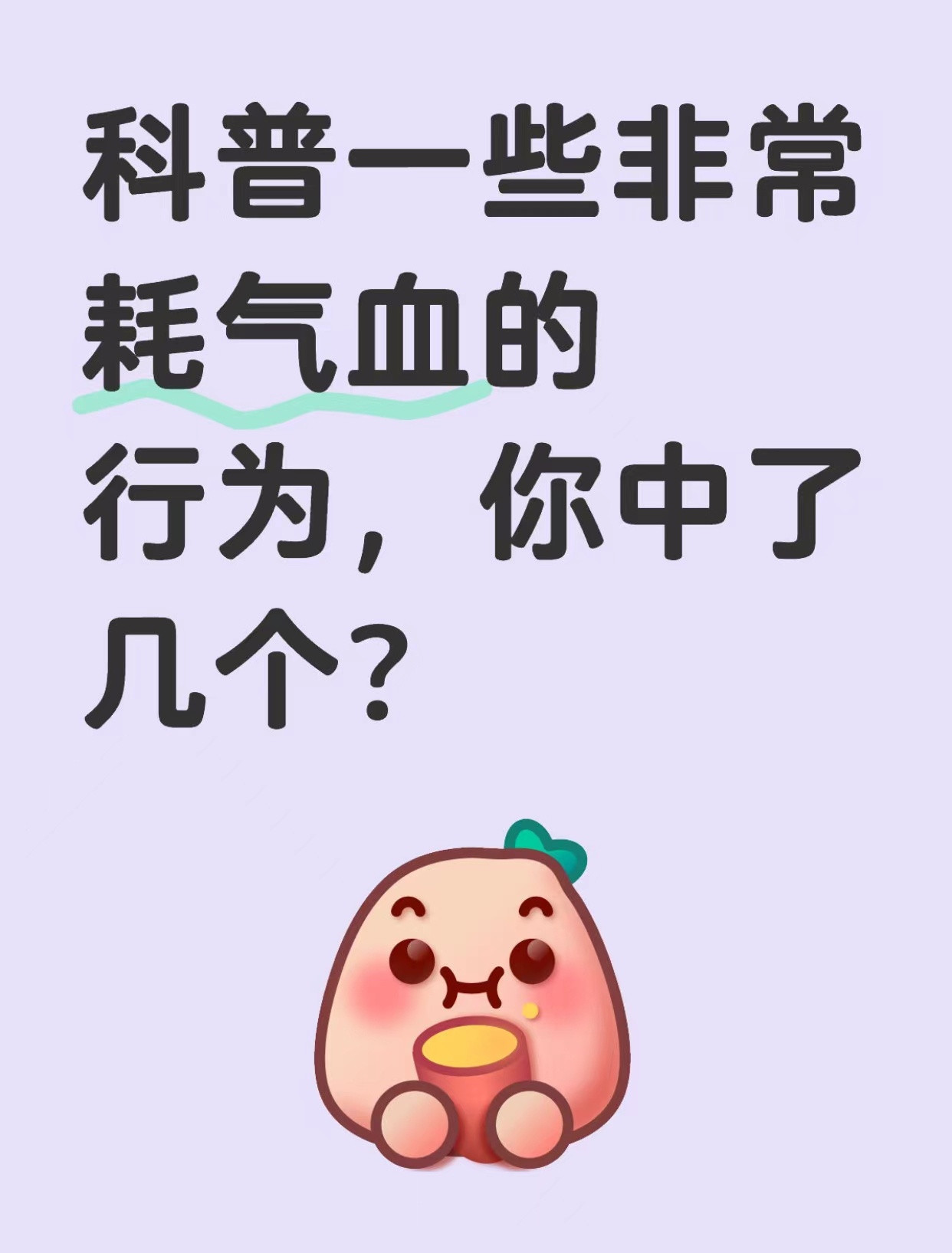 科普一些非常耗气血的行为，你中了几个?
